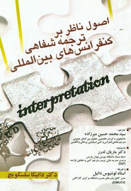 اصول ناظر بر ترجمه شفاهی کنفرانس‌های بین‌المللی