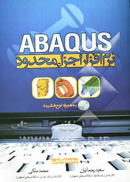 نرم‌افزار اجزاء محدود ABAQUS