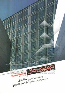 تکنولوژی‌های پیشرفته ساختمان در عصر کامپیوتر