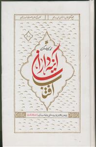 آینه‌داران آفتاب: پژوهش و نگارش نو از زندگی و شهادت یاران ابا عبدالله الحسین (ع