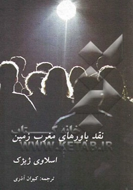 نقد باورهای مغرب زمین