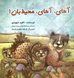 آهای، آهای، محیط‌ بان