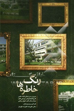 رنگ خاطره‌ها: مروری بر زندگی‌نامه علمی فارغ‌التحصیلان جراحی قلب شهید رجایی