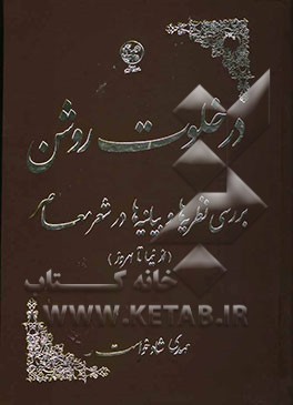 در خلوت روشن: بررسی نظریه‌ها و بیانیه‌ها در شعر معاصر (از نیما تا امروز