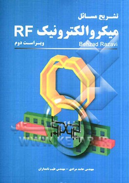 تشریح مسائل میکروالکترونیک RF بهزاد رضوی