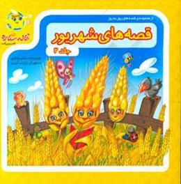 قصه‌های شهریور