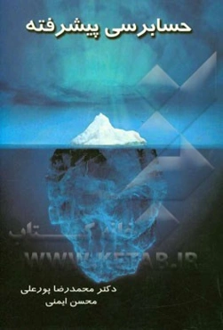 حسابرسی پیشرفته