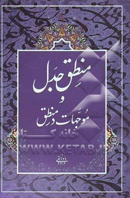 منطق جدل و موجهات در منطق