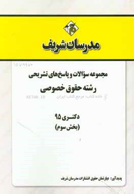 مجموعه سوالات و پاسخ‌های تشریحی رشته حقوق خصوصی دکتری 95 (بخش سوم)