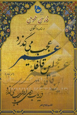 فارسی عمومی: درسنامه دانشگاهی