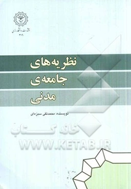 نظریه‌های جامعه‌ی مدنی