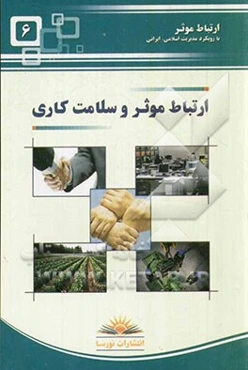 ارتباط موثر و سلامت کاری