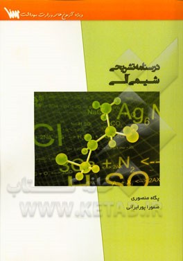 درسنامه تشریحی شیمی آلی: (ویژه آزمون کارشناسی ارشد وزارت بهداشت)
