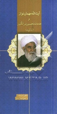 آیت‌الله مهمان‌نواز و خدمات تحسین‌برانگیز (ویژه‌نامه نکوداشت آیت‌الله مهمان‌نواز)