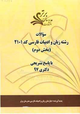 سوالات بخش دوم رشته زبان و ادبیات فارسی کد 2101 با پاسخ تشریحی دکتری 97