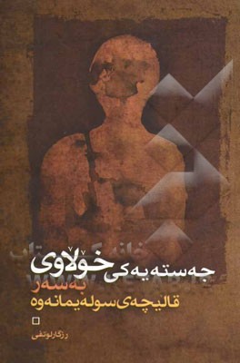 جه‌سته‌یه‌کی خولاوی به سه‌ر قالیچه‌ی سوله‌یمانه‌وه