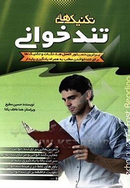 تکنیک‌های تندخوانی