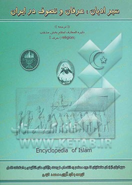 سیر ادیان، عرفان و تصوف در ایران "ترجمه" "دایره‌المعارف اسلام بخش مذهب (Religion) حرف I
