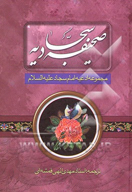 صحیفه کامله سجادیه