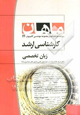 زبان تخصصی کارشناسی ارشد مجموعه مهندسی کامپیوتر و IT