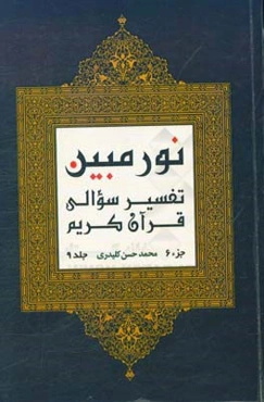 نور مبین: تفسیر سوالی قرآن کریم‌ (جزء 6)