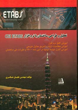 تحلیل و طراحی ساختمان با نرم‌افزار CSIETABS