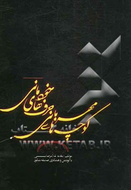 کوچه‌های مهربانی حرف‌های خودمانی