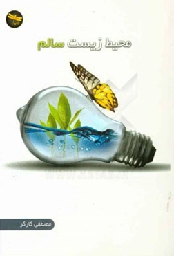 محیط زیست سالم