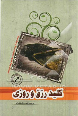 کلید رزق و روزی