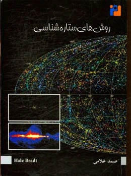 روش‌های ستاره‌شناسی