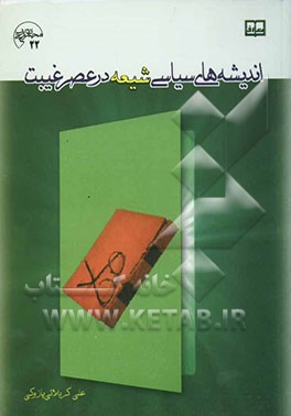 اندیشه سیاسی شیعه در عصر غیبت