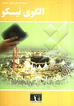 الگوی نیکو: آداب زندگی پیامبر اعظم (ص)