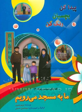 ما به مسجد می‌رویم