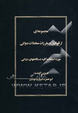 مجموعه‌ای از قوانین و مقررات معاملات دولتی: مورد استفاده کلیه دستگاههای دولتی