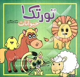 حیوانات (فارسی و انگلیسی به همراه رنگ‌آمیزی)