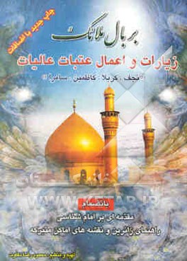 بر بال ملائک: زیارات و اعمال عتبات عالیات (نجف، کربلا، کاظمین، سامرا