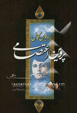 دیوان کامل پروین اعتصامی