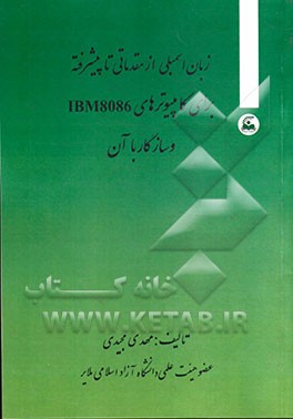 زبان اسمبلی از مقدماتی تا پیشرفته برای کامپیوترهای IBM 8086 و سازگار با آن