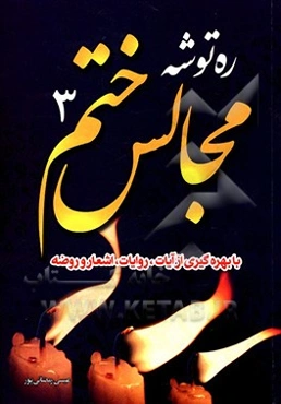 ره‌توشه مجالس ختم: با بهره‌گیری از آیات روایات، داستان و اشعار و روضه