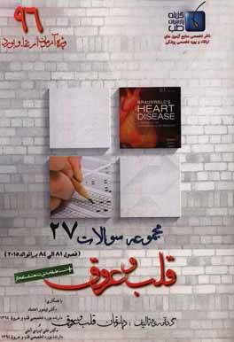 مجموعه سوالات قلب و عروق برانوالد 2015: ویژه آزمون ارتقاء و بورد 1396 (فصول 81 الی 84)