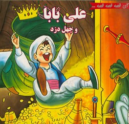 علی بابا و چهل دزد