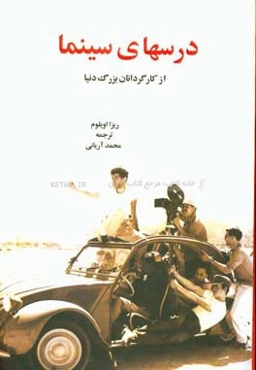 درس‌های سینما از کارگردانان بزرگ دنیا