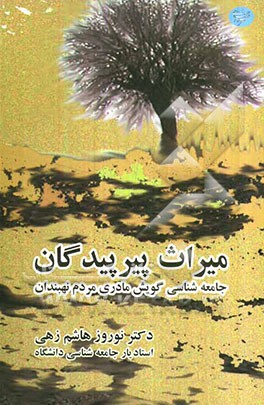 میراث پیرپیدگان (جامعه‌شناسی گویش مادری مردم نهبندان)