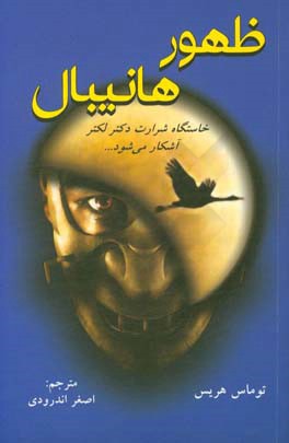 ظهور هانیبال