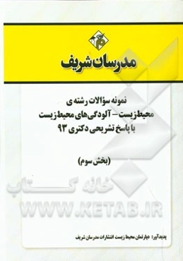 نمونه سوالات رشته‌ی رشته‌ی محیط زیست - آلودگی‌های محیط زیست با پاسخ تشریحی دکتری 93 (بخش سوم)