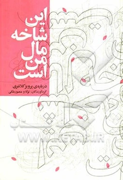 این شاخه مال من است: درباره‌ی پرویز کلانتری