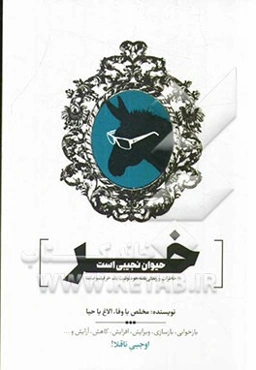 خر حیوان نجیبی است (خاطرات و زندگی‌نامه خودنوشت یک خر فیلسوف‌نما) (بر اساس رمانی از نویسنده زن شوخ طب فرانسوی، کنتس دوسکور و ترجمه محمدحسن‌خان ...