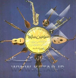 سرزمین سازها: سازشناسی برای کودکان و نوجوانان