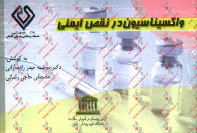 واکسیناسیون در نقص ایمنی