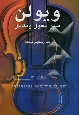 ویلن: سیر تحول و تکامل